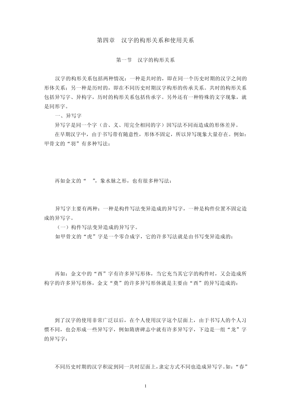 汉字学概要(北师大课程)04_第1页