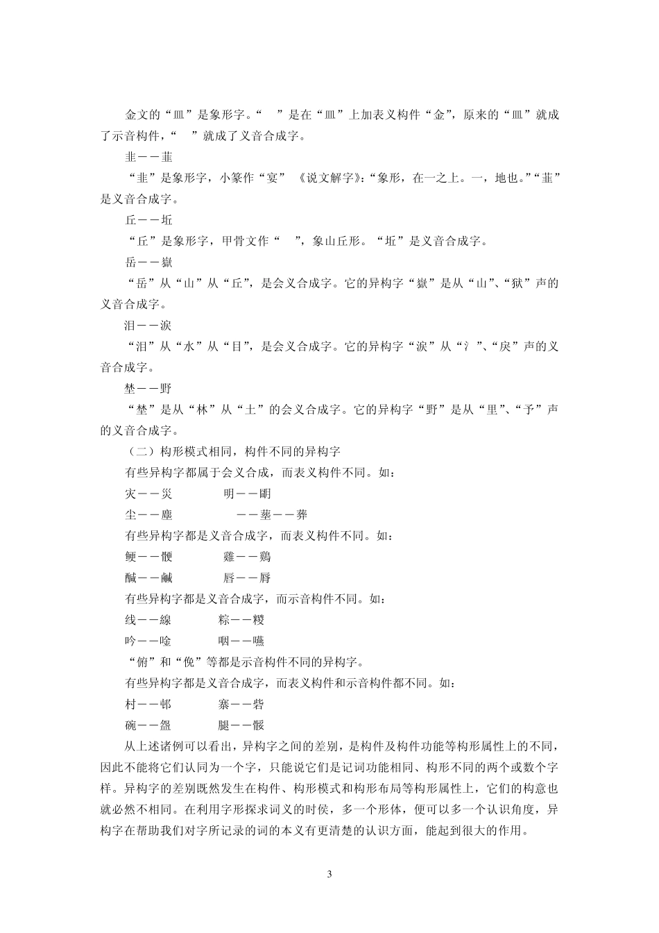 汉字学概要(北师大课程)04_第3页