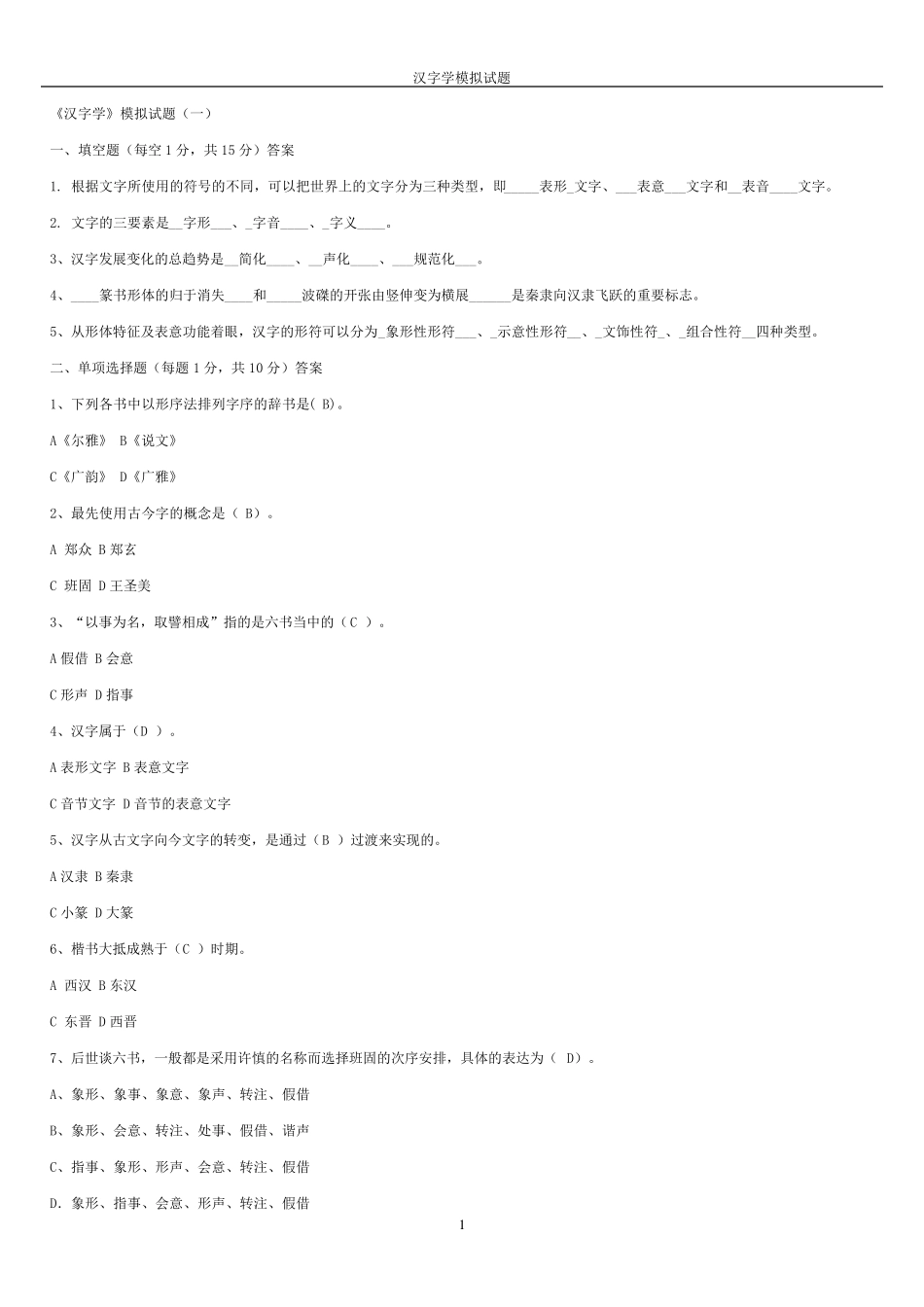 汉字学模拟试题_第1页