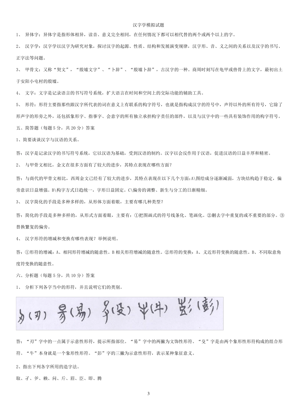 汉字学模拟试题_第3页