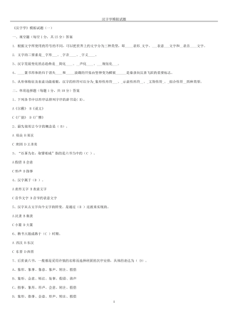 汉字学模拟试题
