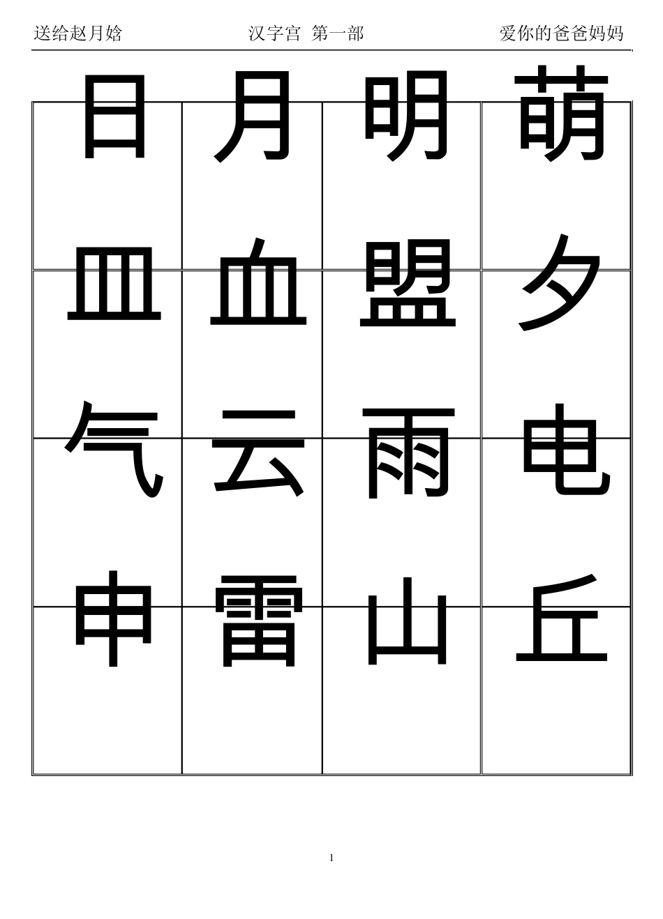 汉字宫卡片第1部_第1页