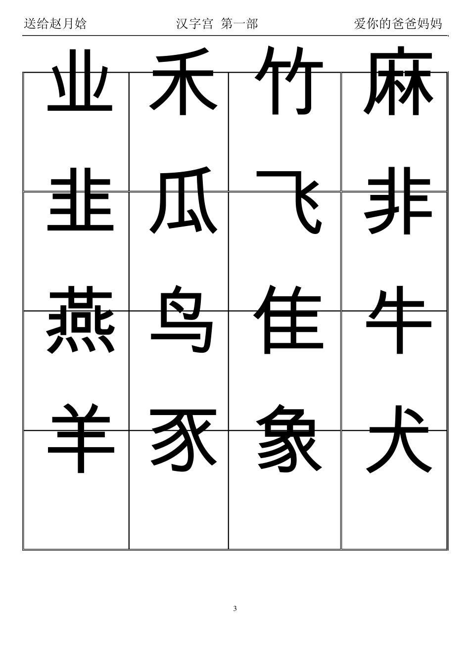 汉字宫卡片第1部_第3页