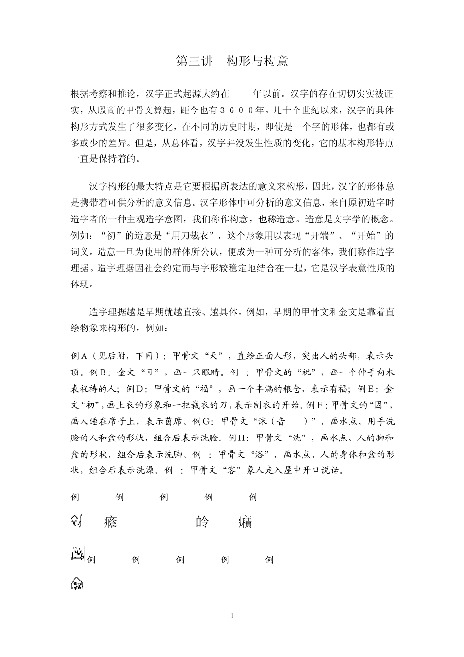 汉字构型学讲座(北师大课程)03_第1页