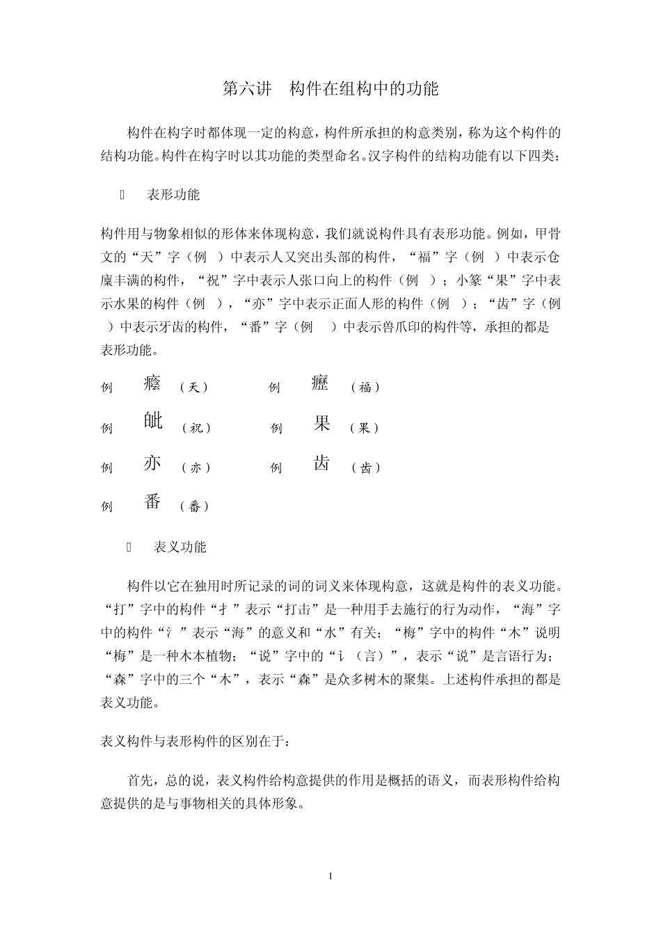 汉字构型学讲座(北师大课程)06_第1页