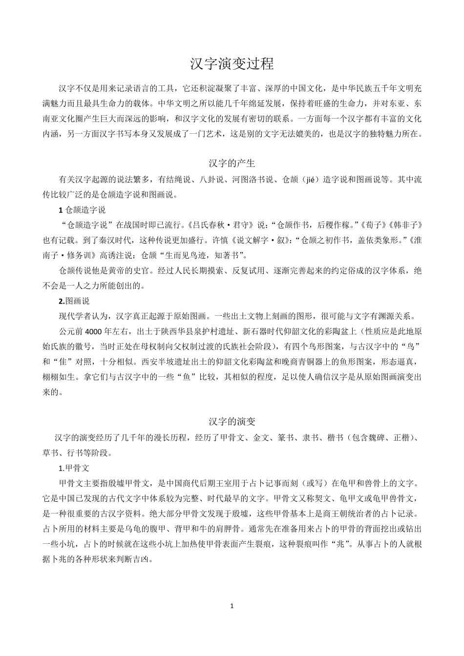 汉字演变过程_第1页