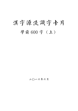 汉字源流识字卡片学前600字
