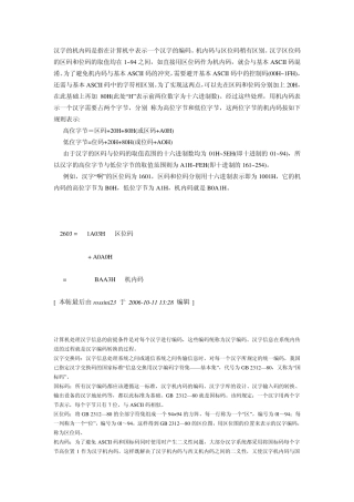 汉字的机内码是指在计算机中表示一个汉字的编码