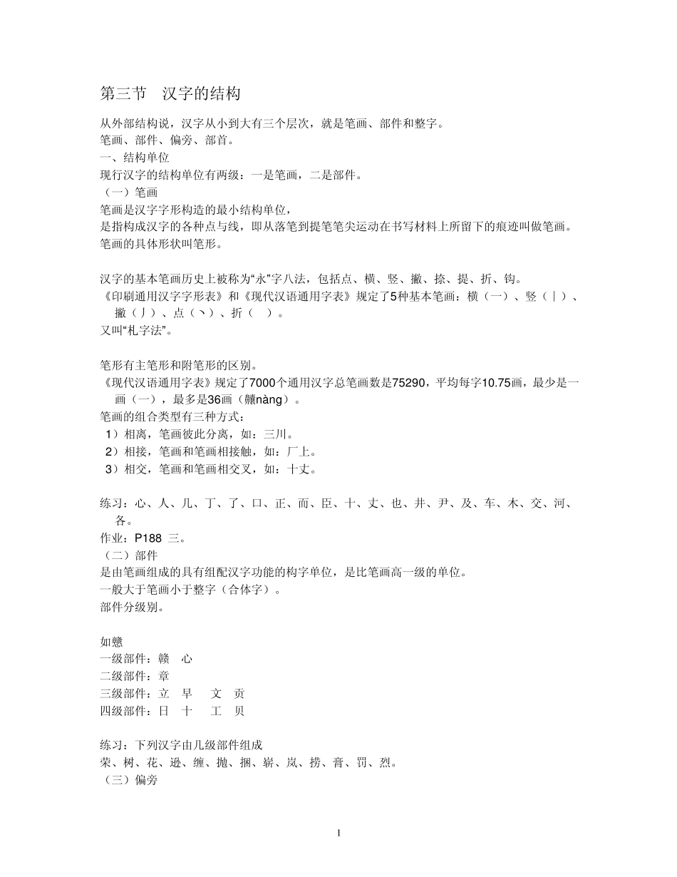 汉字的结构现代汉语_第1页