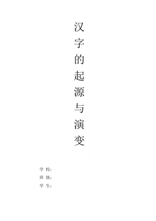 汉字的起源与演变