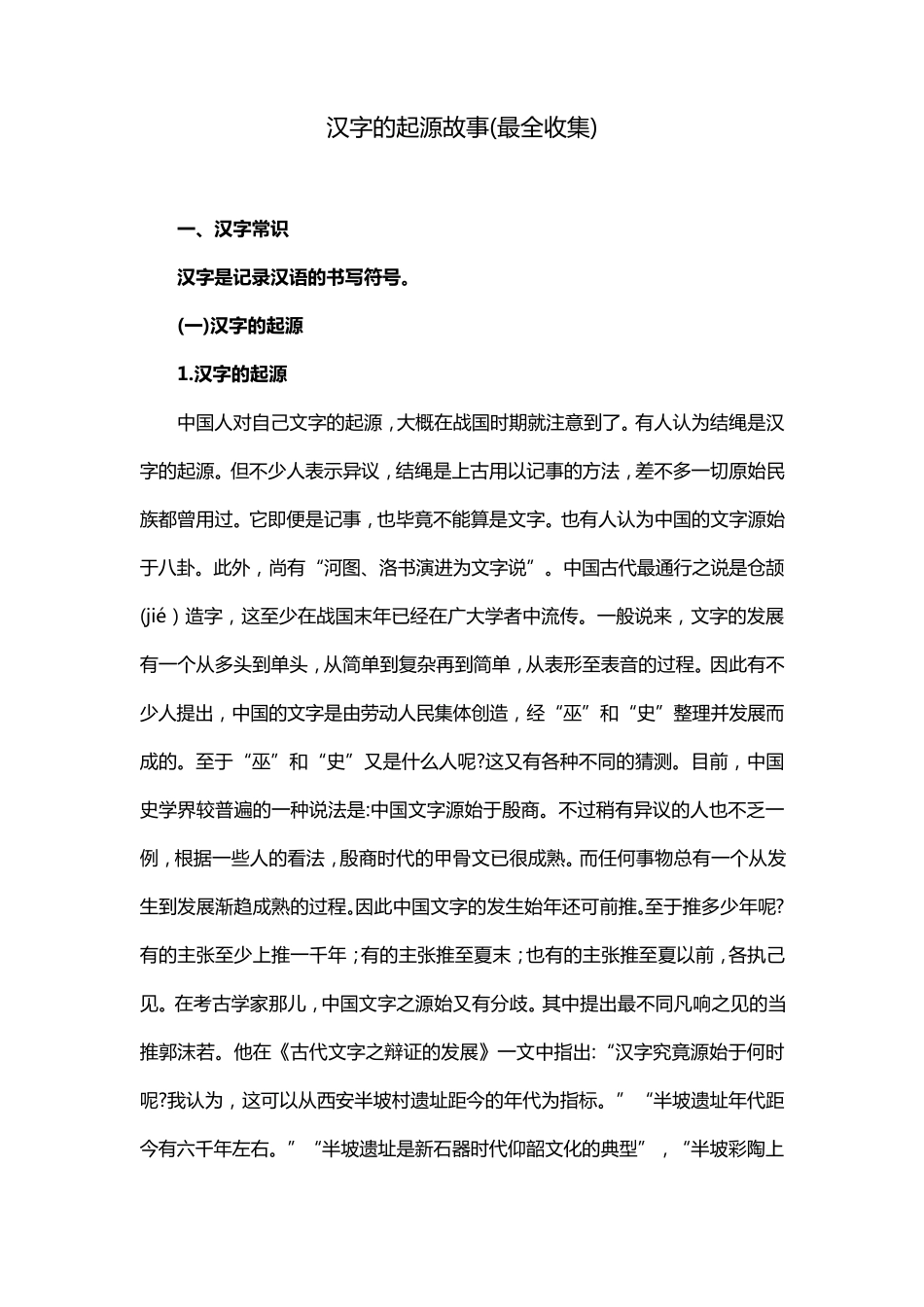 汉字的起源和故事_第1页