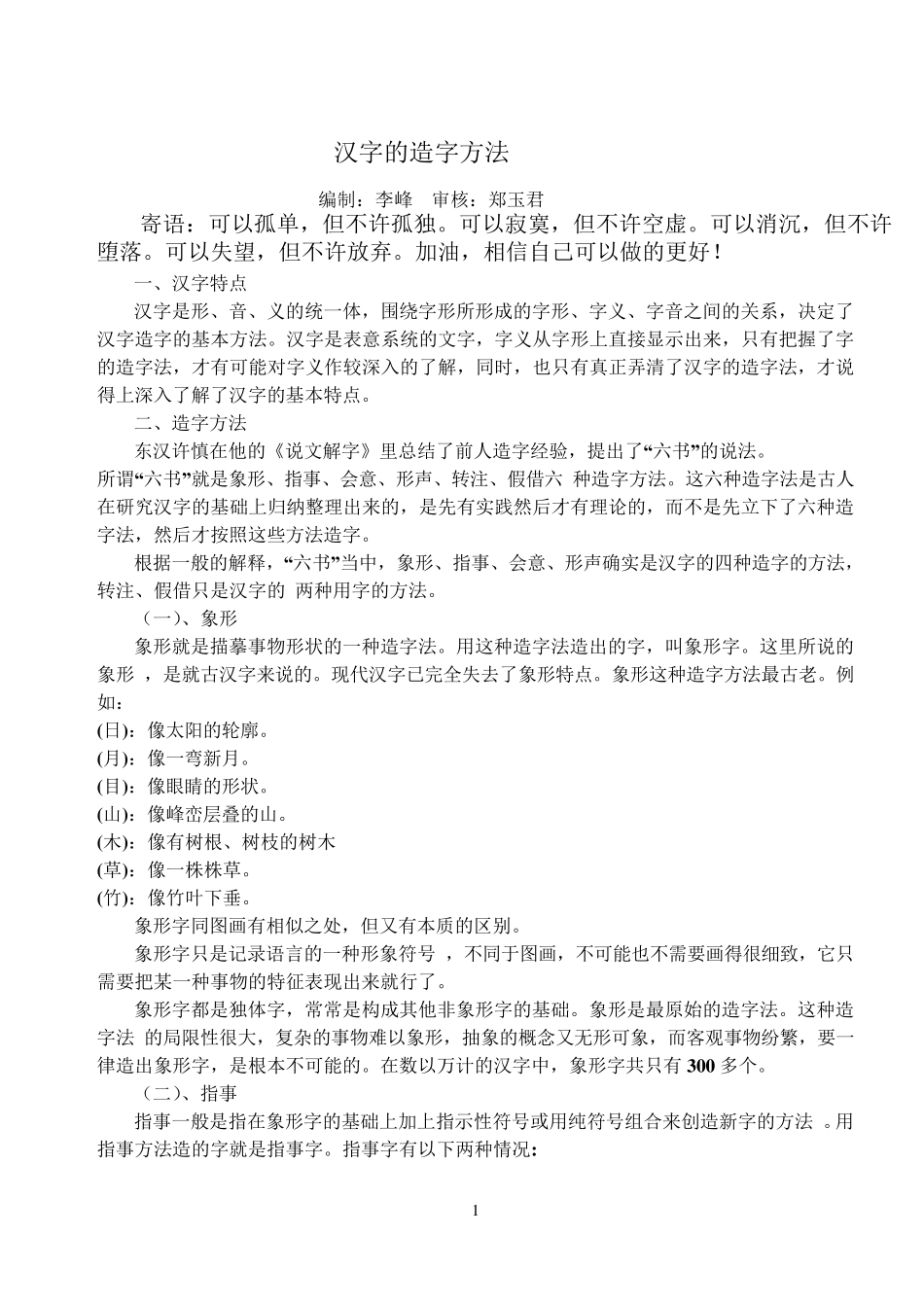 汉字的造字方法_第1页