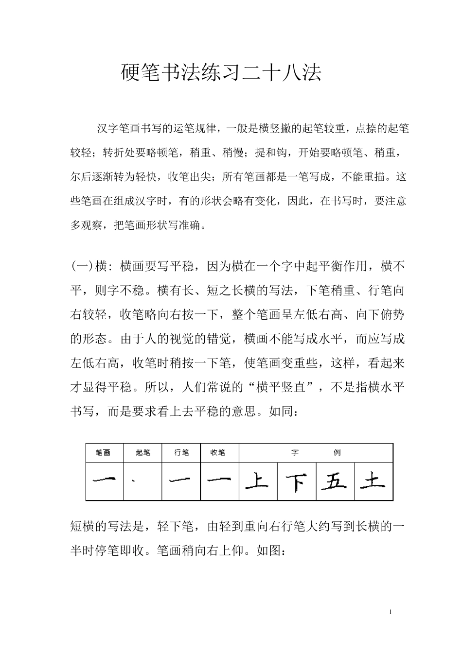 汉字笔画书写的运笔规律_第1页
