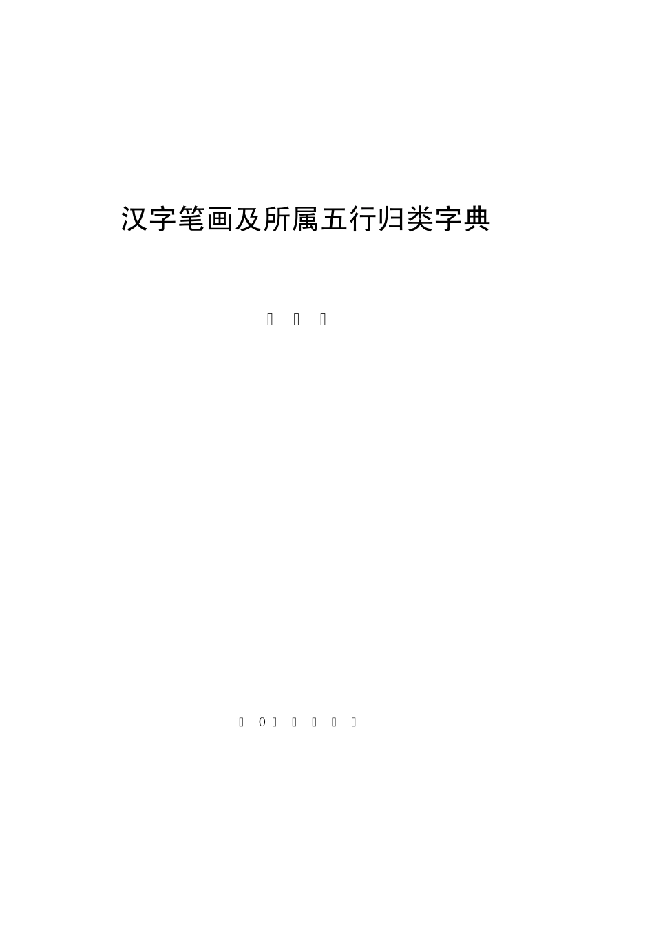 汉字笔画及所属五行归类字典_第1页
