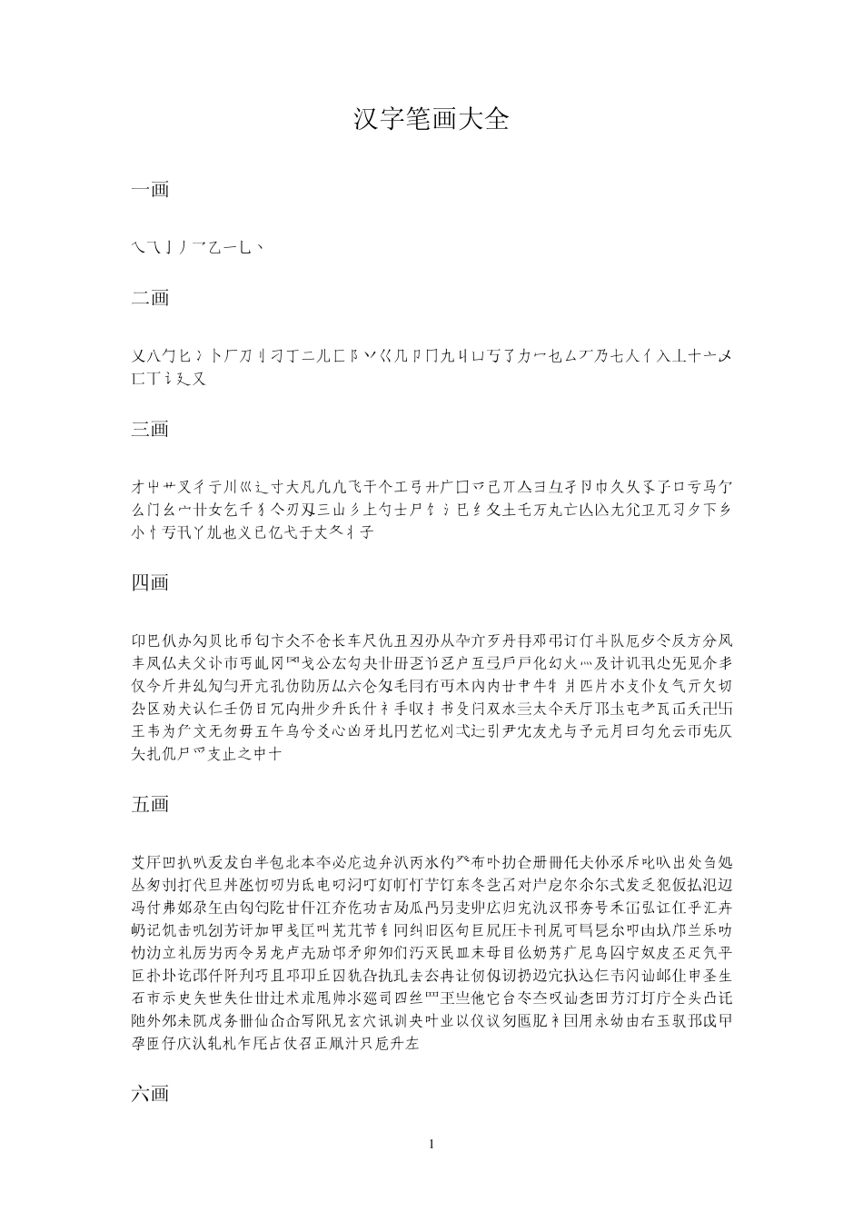 汉字笔画大全_第1页