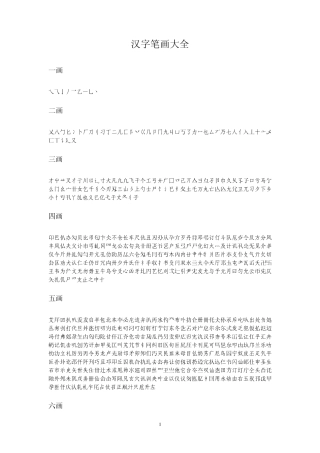 汉字笔画大全