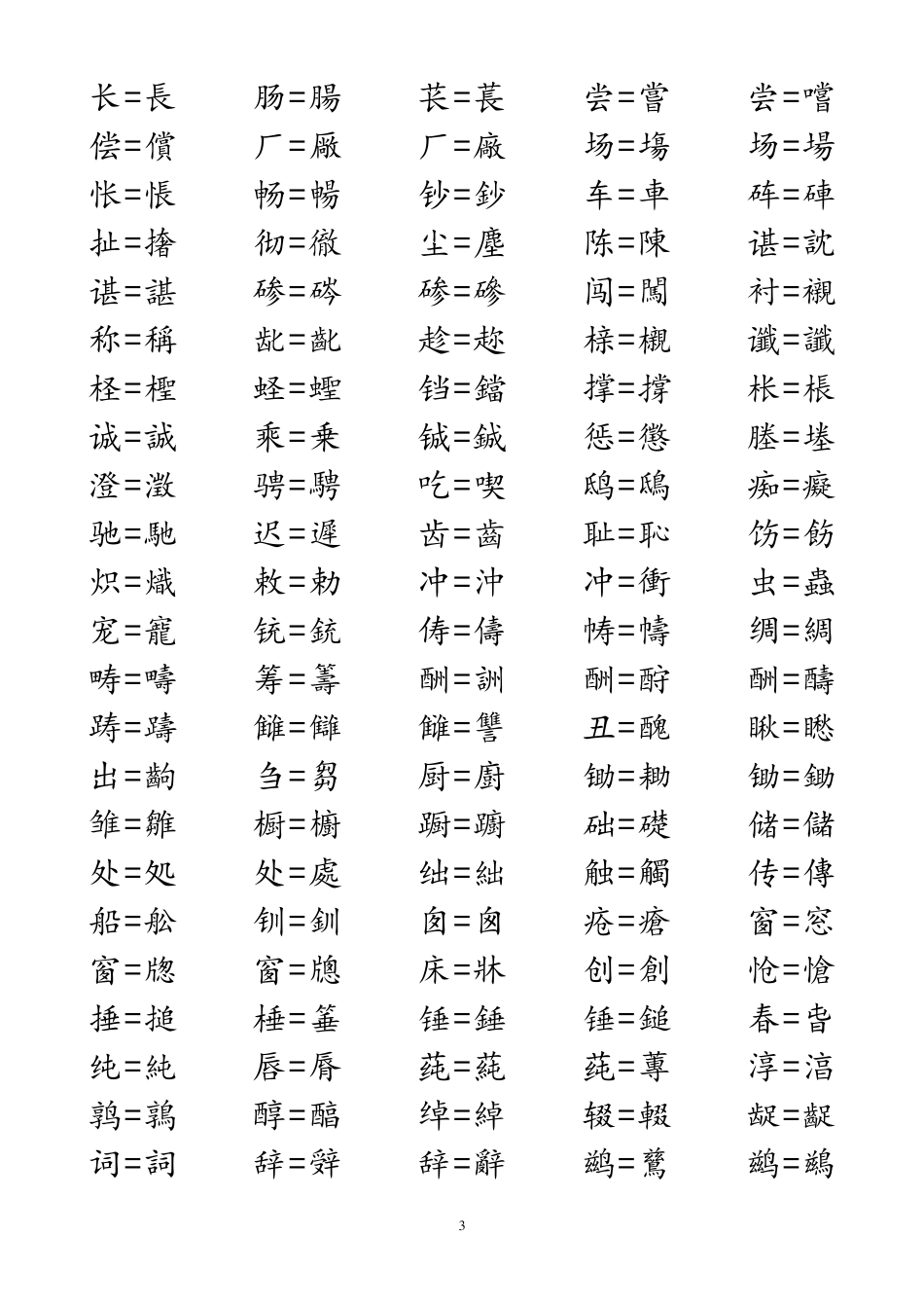 汉字简体繁体对照表大全_第3页