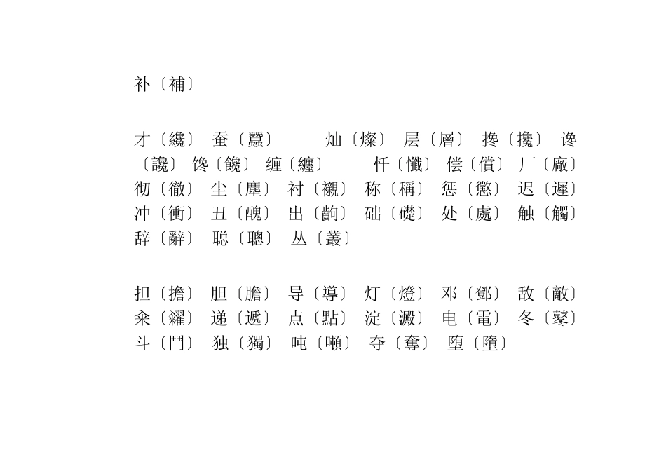 汉字简化字繁体字对照表_第2页