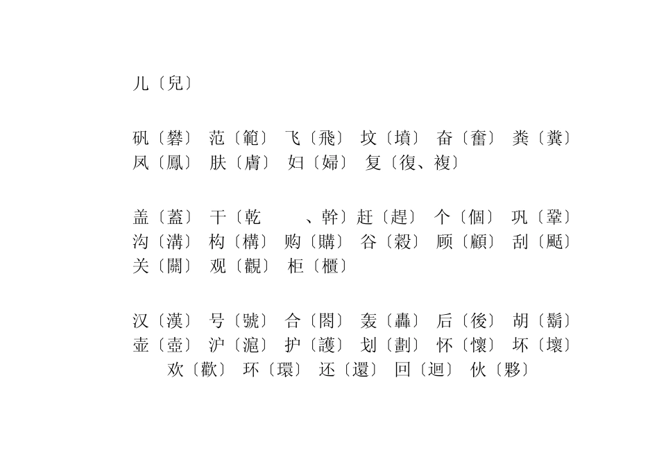 汉字简化字繁体字对照表_第3页