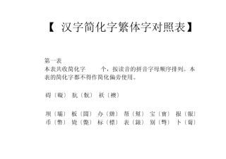汉字简化字繁体字对照表