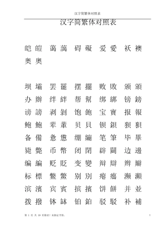 汉字简繁体对照表