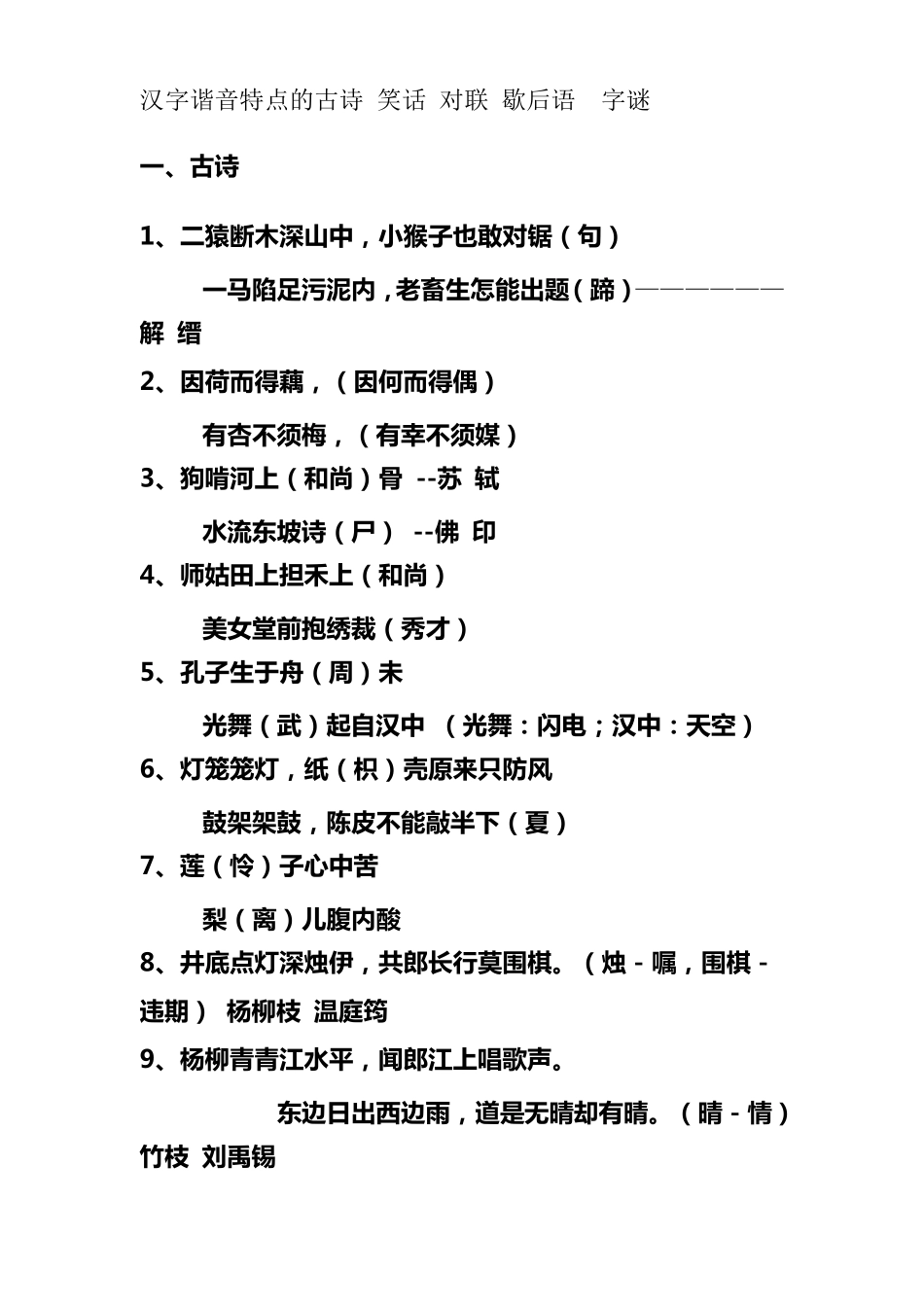 汉字谐音特点的古诗+字谜+笑话+对联+歇后语_第1页