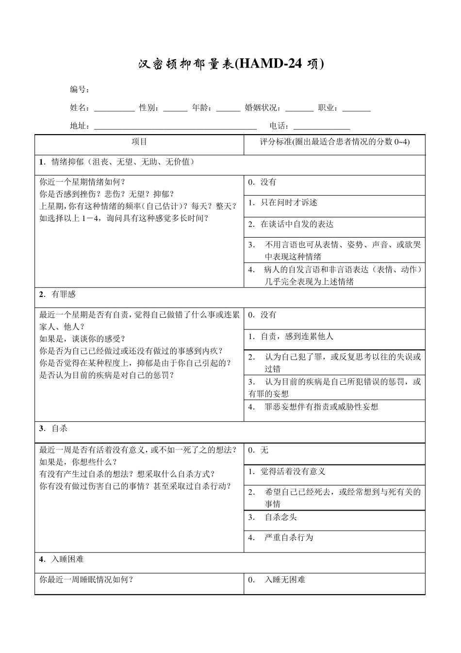 汉密顿抑郁量表(HAMD)24项版_第1页