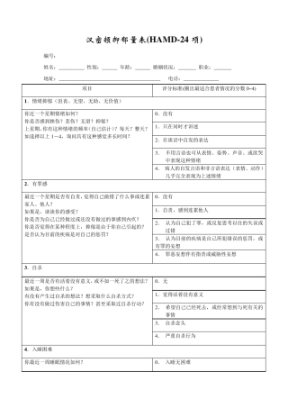 汉密顿抑郁量表(HAMD)24项版