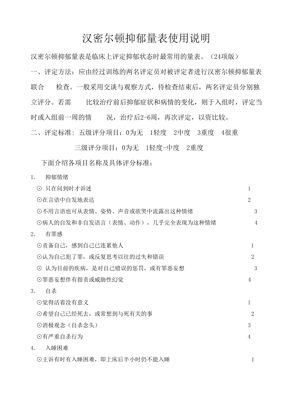 汉密尔顿抑郁量表(24项)使用说明_第1页