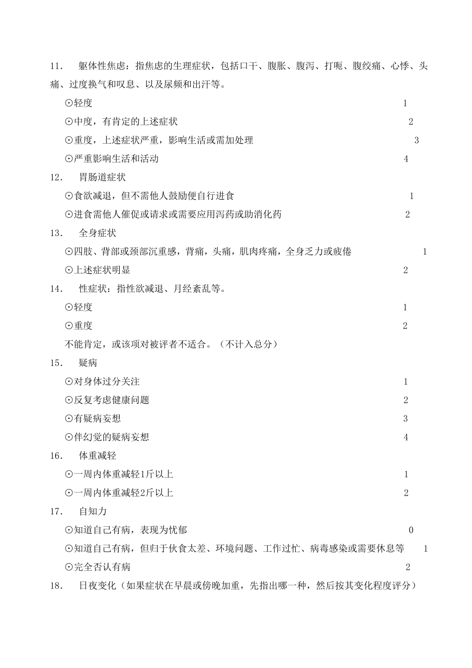 汉密尔顿抑郁量表(24项)使用说明_第3页
