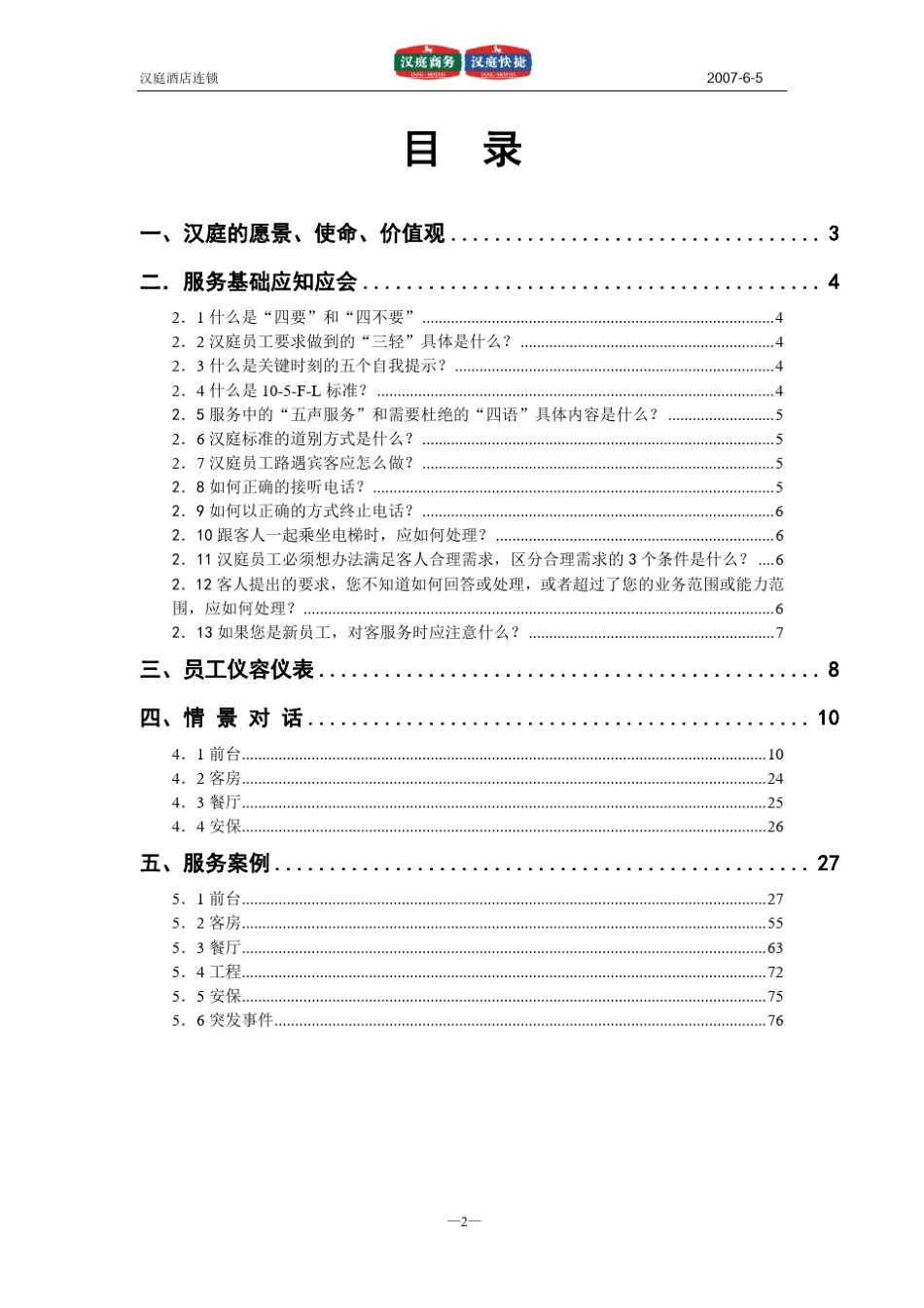 汉庭酒店基础培训手册《最新》_第3页
