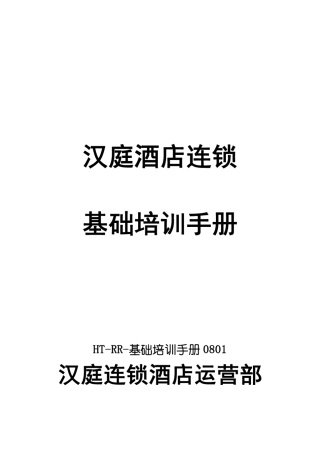 汉庭酒店基础培训手册《最新》