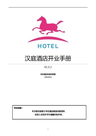 汉庭酒店开业手册V1.0.2