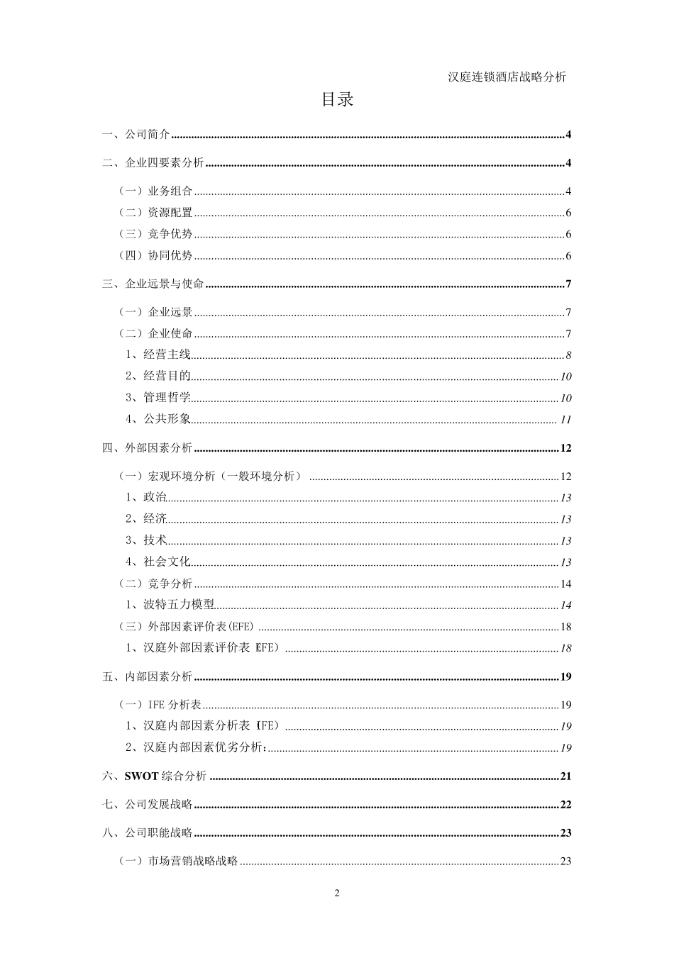 汉庭酒店战略分析_第2页