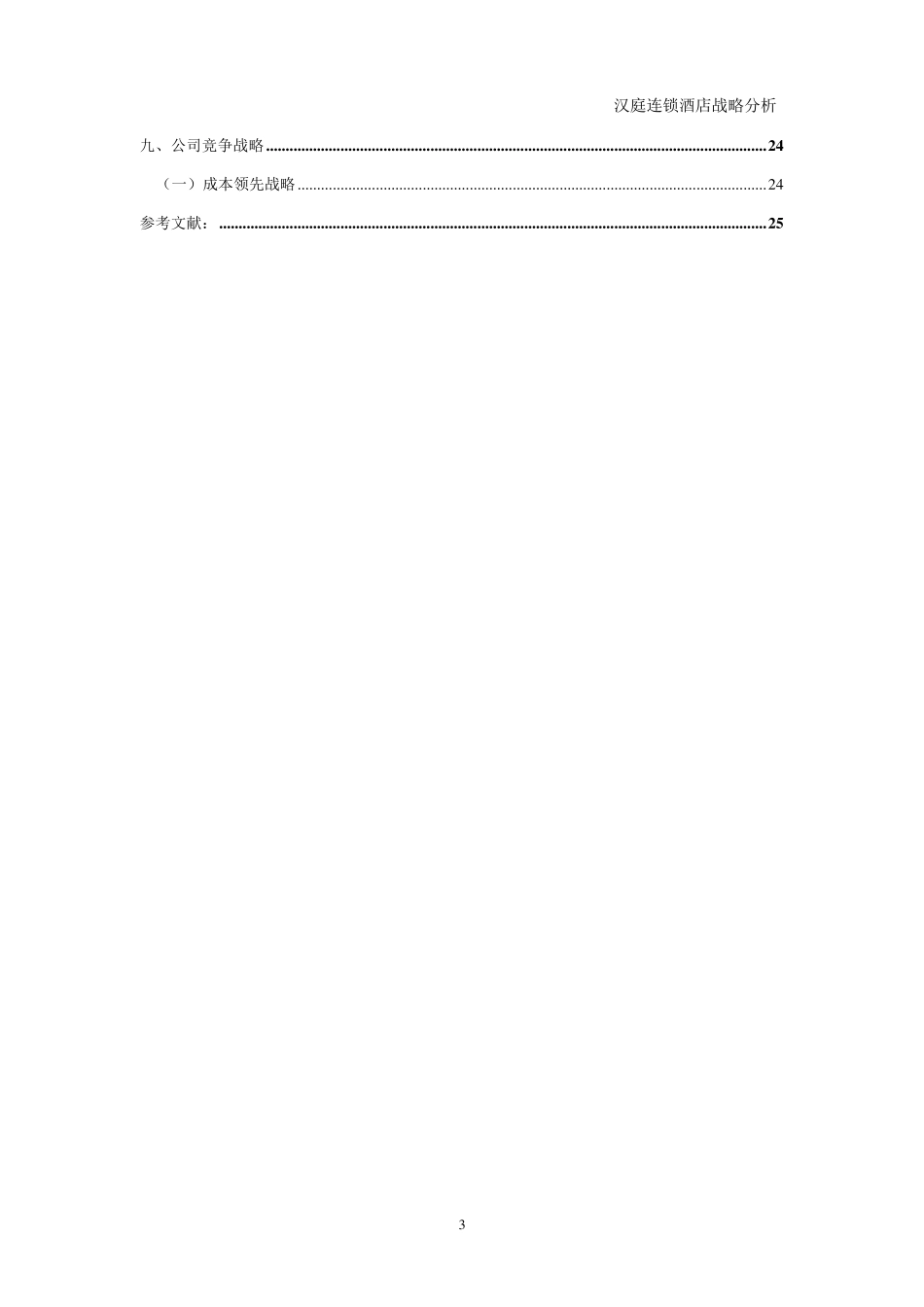 汉庭酒店战略分析_第3页