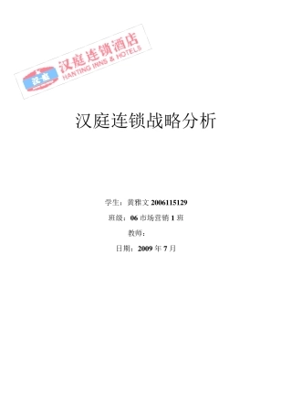 汉庭酒店战略分析
