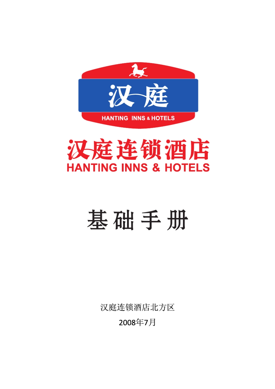 汉庭酒店基础手册__第1页