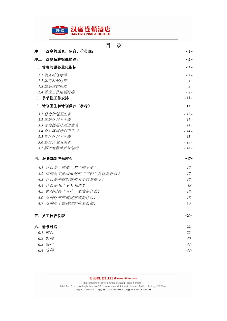 汉庭酒店基础手册__第2页