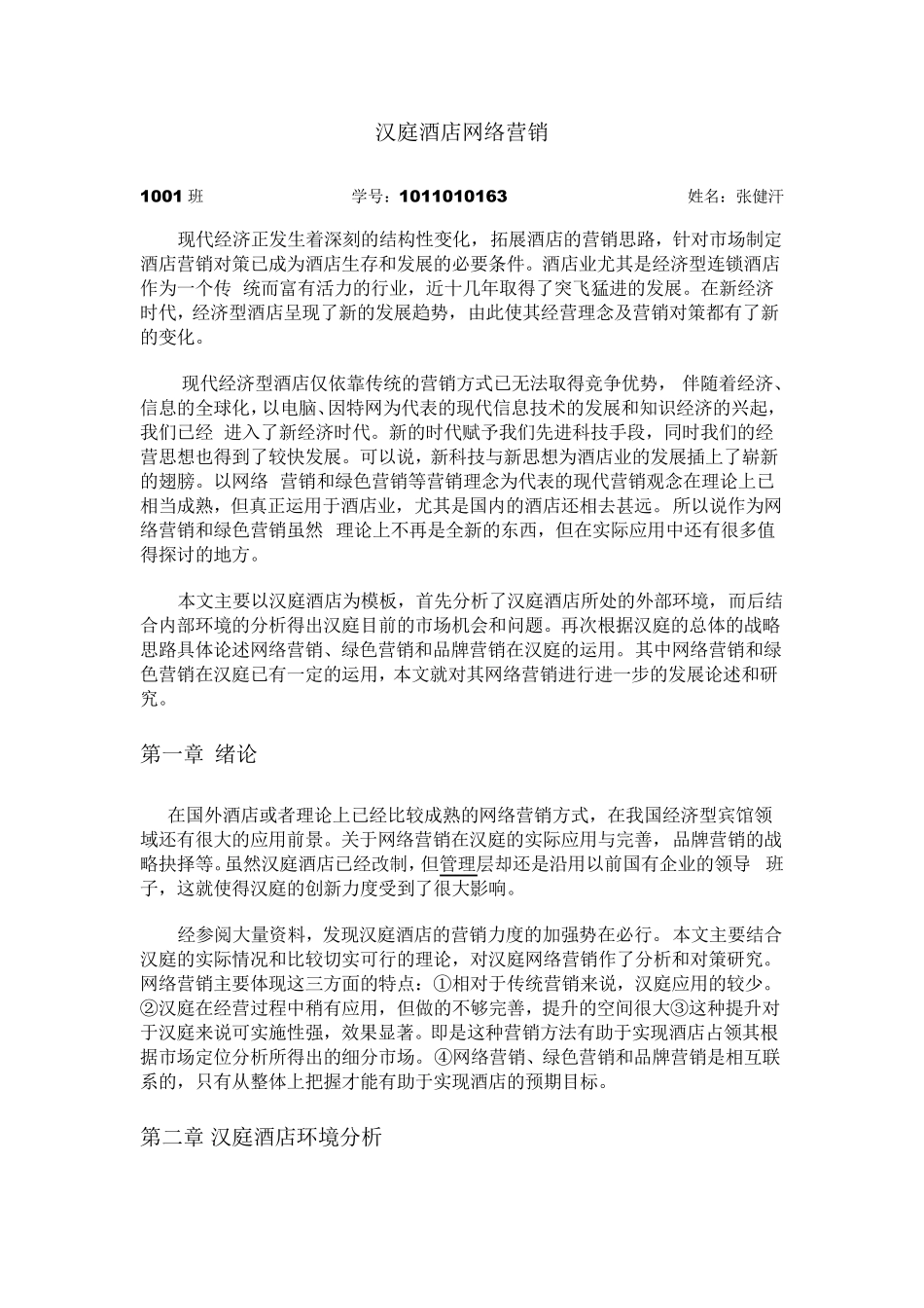 汉庭酒店网络营销_第1页