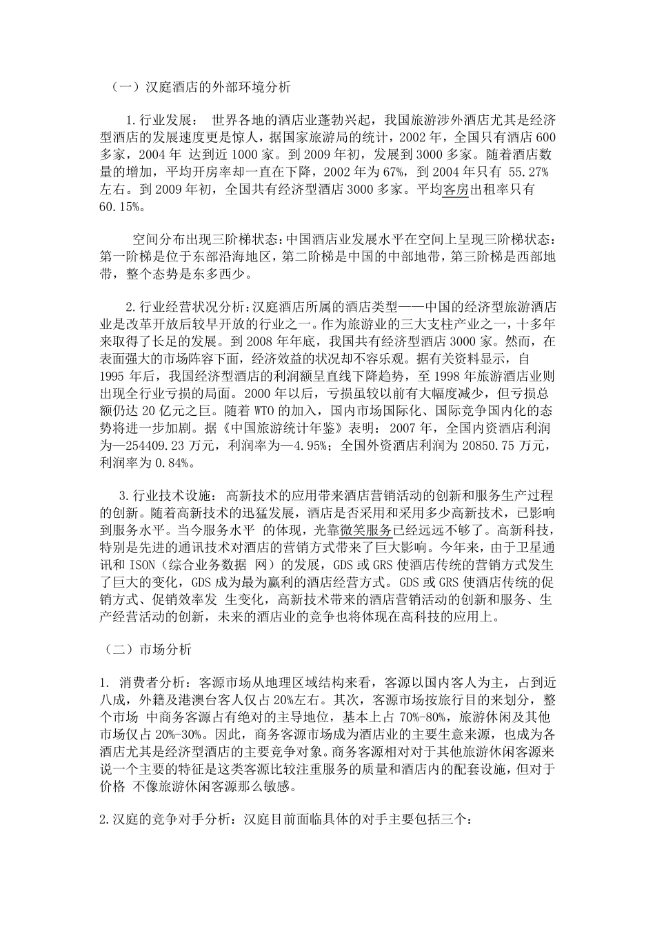 汉庭酒店网络营销_第2页