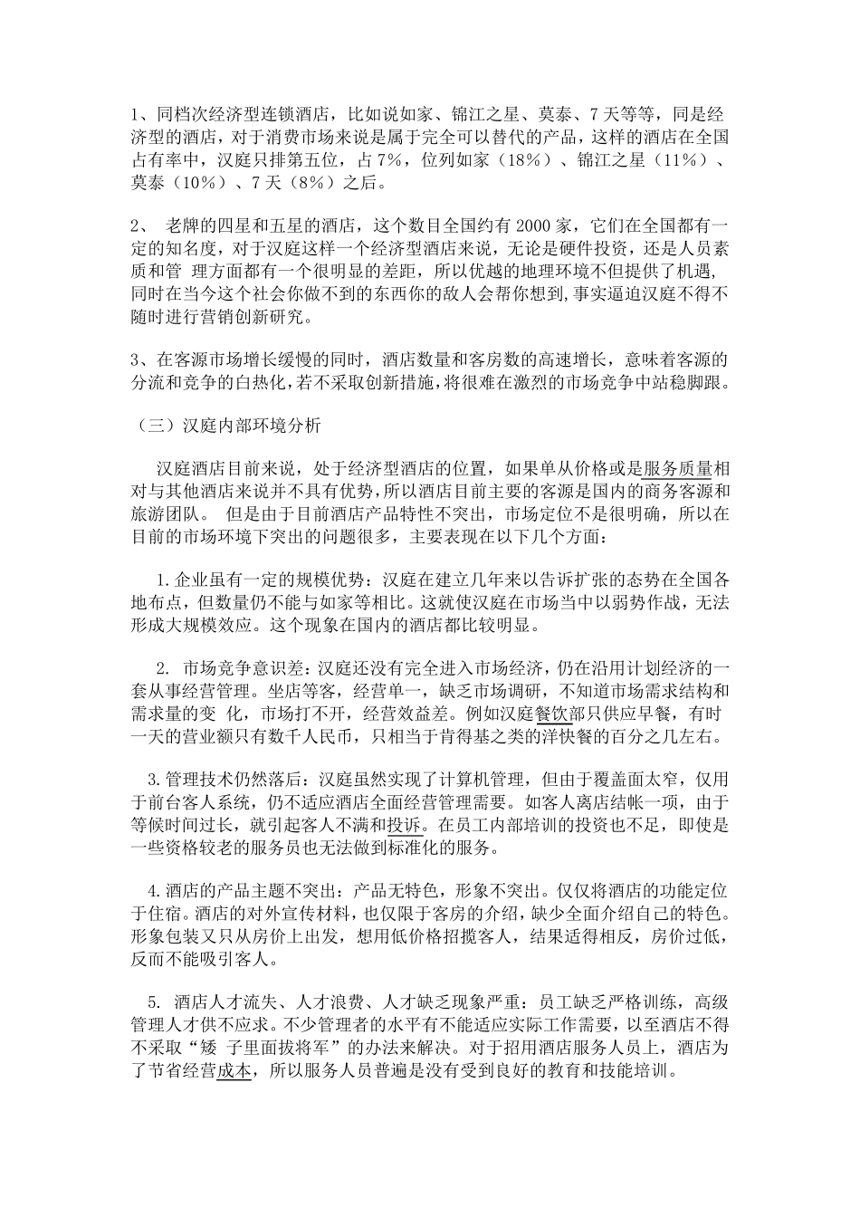 汉庭酒店网络营销_第3页