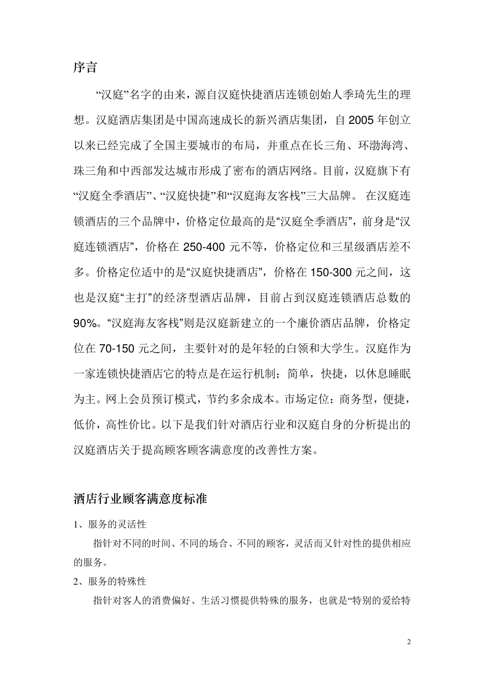 汉庭酒店顾客满意度改善方案_第2页
