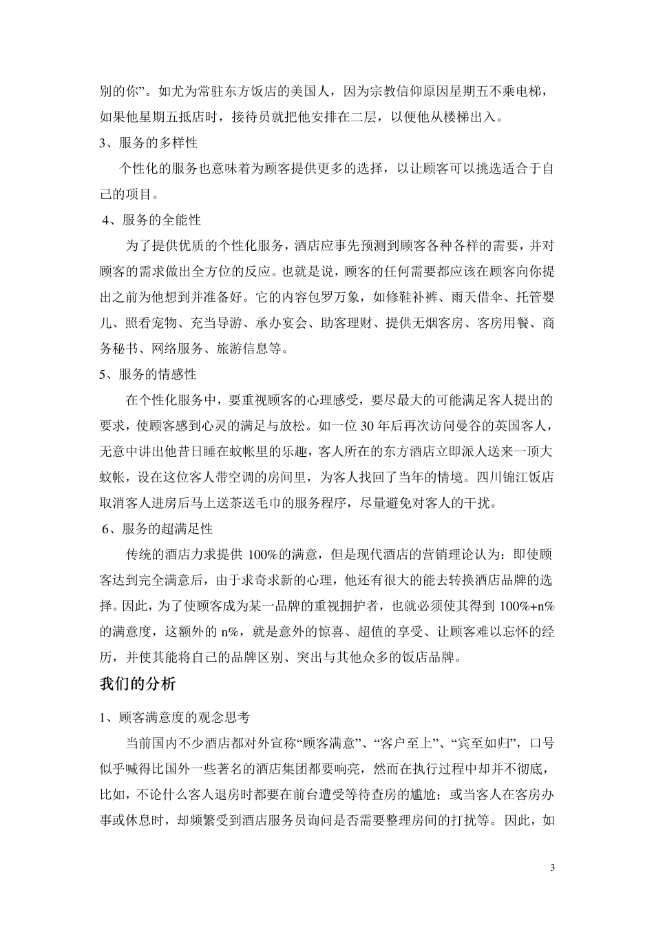 汉庭酒店顾客满意度改善方案_第3页