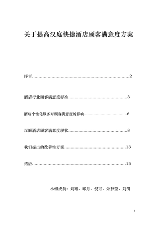 汉庭酒店顾客满意度改善方案