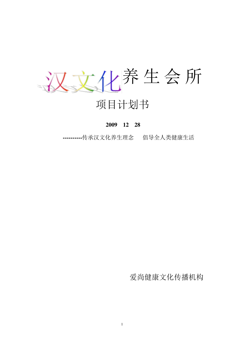汉文化养生会所策划方案_第1页