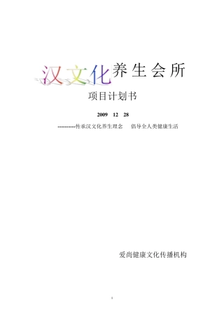 汉文化养生会所策划方案