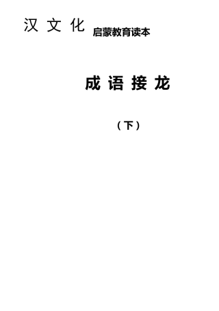 汉文化启蒙教育读本成语接龙(下)
