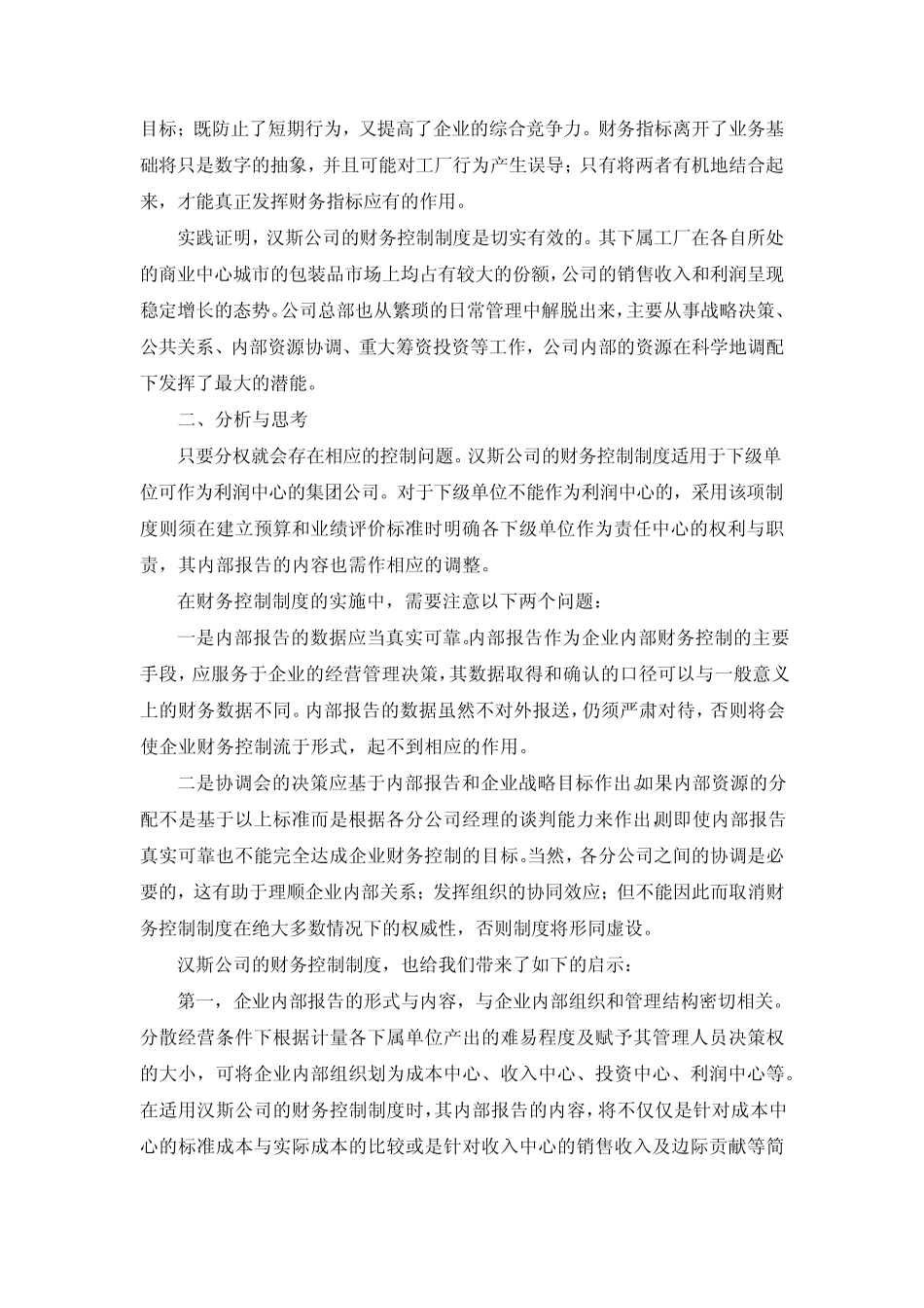 汉斯公司的财务控制制度_第3页