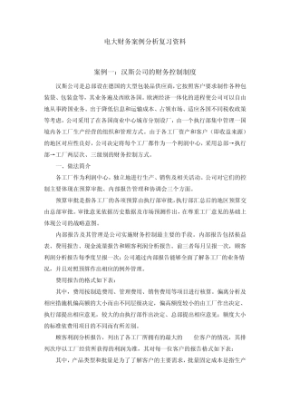 汉斯公司的财务控制制度