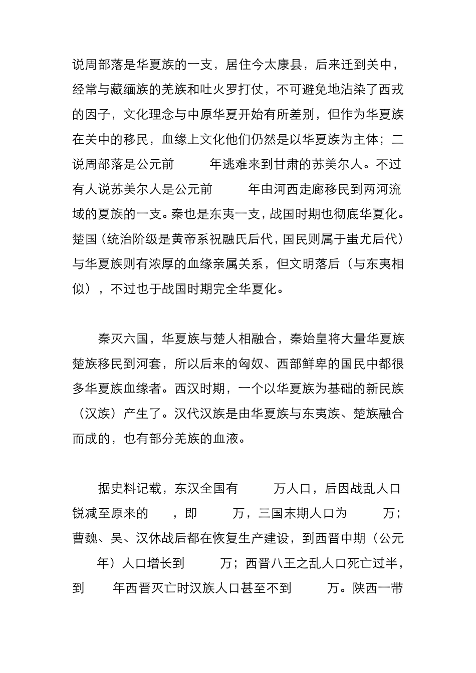 汉族的发展和演变史_第2页